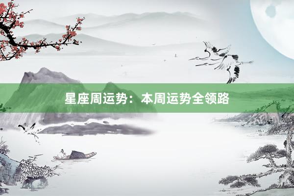 星座周运势：本周运势全领路
