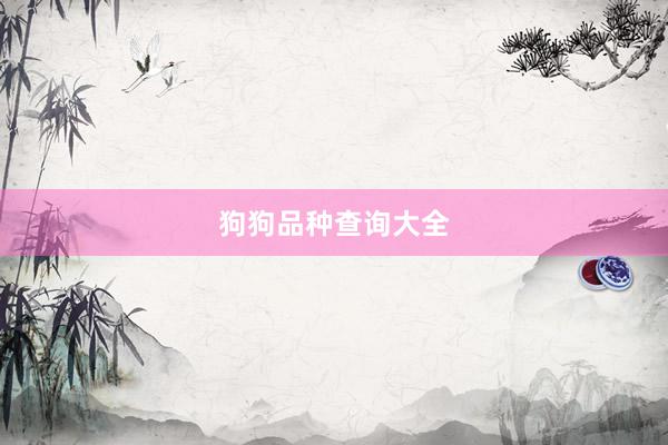 狗狗品种查询大全