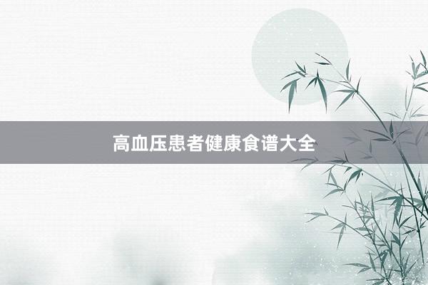 高血压患者健康食谱大全